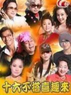 十六不搭喜趣來海報(bào)