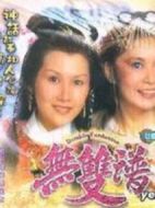 無雙譜海報(bào)