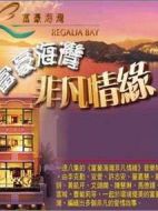 富豪海灣非凡情緣劇情介紹(1-8全集)