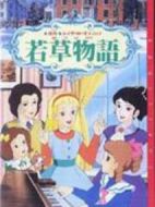 四千金劇情介紹(1-156全集)