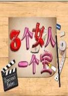 三個女人一個寶