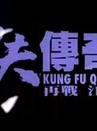 功夫傳奇2：再戰(zhàn)江湖劇情介紹(1-5全集)