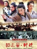 鼓上蚤時遷劇情介紹(1-35全集)