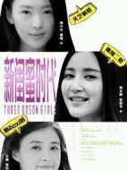 新閨蜜時(shí)代