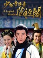 少林寺傳奇藏經(jīng)閣劇情介紹(1-63全集)