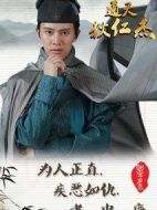 通天狄仁杰海報