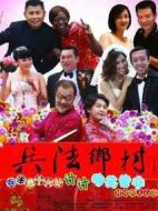 兵法鄉(xiāng)村