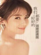我們都要好好的 劉濤逆襲版