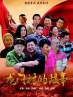 龍門村的故事劇情介紹(1-30全集)