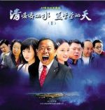 清凌凌的水藍瑩瑩的天2劇情介紹(1-36全集)