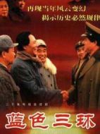 藍(lán)色三環(huán)