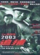 追捕（2003）