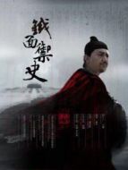 鐵面御史劇情介紹(1-40全集)