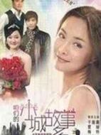 咱們小城故事多劇情介紹(1-20全集)