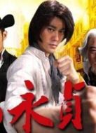 馬永貞（陳國坤版）