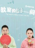 教室的那一間劇情介紹(1-13全集)