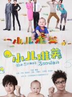 小兒難養(yǎng)劇情介紹(1-35全集)