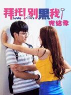 拜托!別黑我!完結(jié)季劇情介紹(1-12全集)
