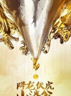 降龍伏虎小濟(jì)公劇情介紹(1-20全集)