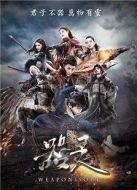 器靈劇情介紹(1-15全集)