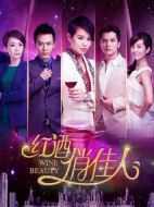 紅酒俏佳人