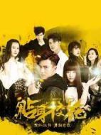 貼身校花劇情介紹(1-20全集)