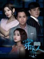 穿梭戀人第2季劇情介紹(1-12全集)