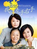 我的左手右手劇情介紹(1-32全集)