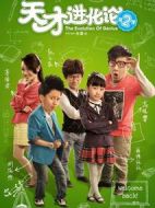 天才進(jìn)化論第二季劇情介紹(1-10全集)