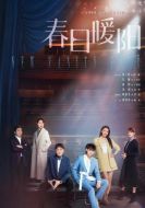 春日暖陽劇情介紹(1-40全集)