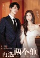 再遇兩個(gè)他劇情介紹(1-20全集)