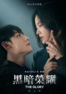 黑暗榮耀2劇情介紹(1-8全集)