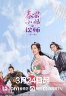 春家小姐是訟師劇情介紹(1-30全集)