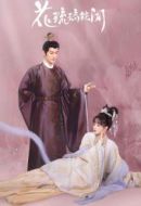 花琉璃軼聞劇情介紹(1-24全集)