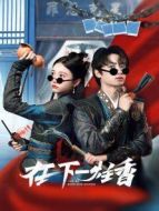 好麻煩，每天都要談戀愛劇情介紹(1-24全集)