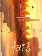 歸路劇情介紹(1-30全集)