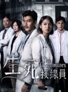 生死接線員劇情介紹(1-10全集)