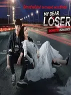 我親愛的失敗者之怪物浪漫