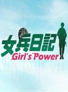 女兵日記劇情介紹(1-92全集)