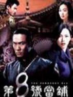 第8號(hào)當(dāng)鋪2劇情介紹(1-61全集)