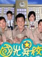 國光異校劇情介紹(1-23全集)