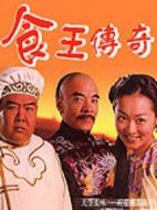 至尊食王劇情介紹(1-30全集)