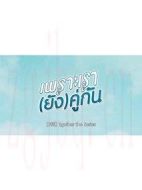 假偶天成特別篇