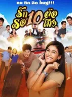 愛十圈等十點劇情介紹(1-30全集)