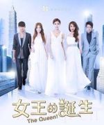 女王的誕生