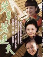 芳草碧連天劇情介紹(1-50全集)