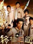 終極三國劇情介紹(1-25全集)