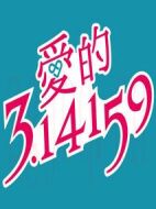 愛的3.14159劇情介紹(1-17全集)