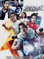 特技人劇情介紹(1-25全集)