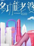 多功能老婆劇情介紹(1-0全集)